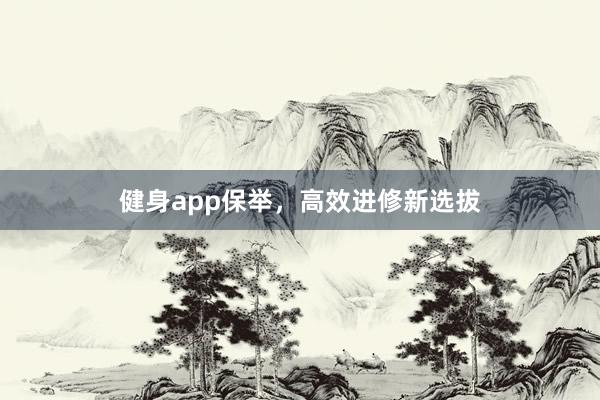 健身app保举,高效进修新选拔